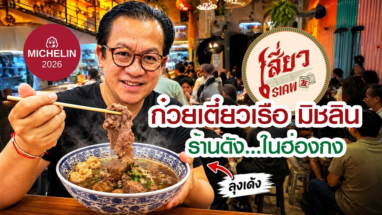 Siaw 友 — a Thai gem in Tsim Sha Tsui (MICHELIN Guide HK 2026)