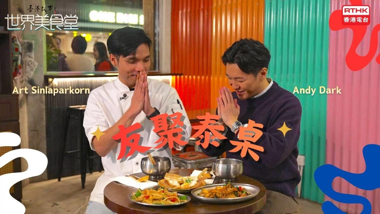 RTHK Hong Kong Stories — World Food Hall: Friends Gathering at a Thai Table